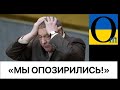 ІЗ КРЕМЛЯ сміються!! Зганьбилися так , що гіршого годі і придумати!