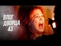 Влог Дворца 43 | Как Наложницы Напали На Меня?