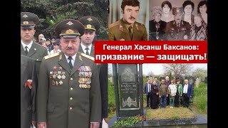 Генерал Хасанш Баксанов: призвание - защищать!