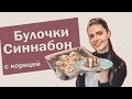 Cinnabon | Синнабон | Булочки с корицей дома