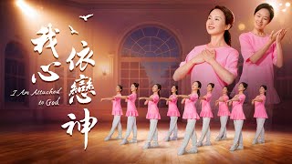 基督教會舞蹈《我心依戀神》贊美詩歌