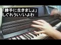 【ピアノ】「勝手に生きましょ」を弾く【しぐれうい/いよわ】