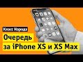 Очередь за iPhone XS и iPhone XS Max | Класс народа