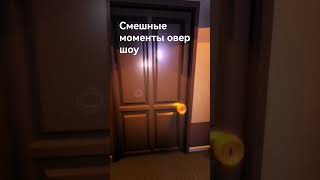 смешные моменты овер шоу