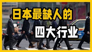 在日本找工作难实在不行就去这4个行业吧