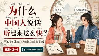 HSK 3-4 | 为什么中国人说话听起来这么快? | Why Do Chinese People Speak So Fast | Learn Chinese Podcast