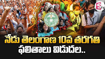TS 10th Results  : పదో తరగతి పరీక్ష ఫలితాలు | Telangana SSC Results 2024