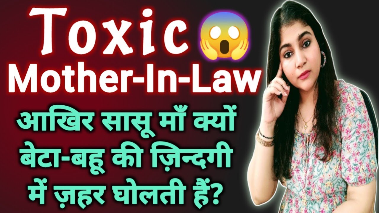 Toxic Mother-In-Law 👿 || आखिर सास-बहू के रिश्ते में क्यों होती है इतनी कड़वाहट? || Gulabi Life 💖💗