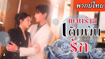 【พากย์ไทยเต็มเรื่อง】เธอโดนอดีตสามีนอกใจ จึงเริ่มปฏิบัติการล้างแค้น โดยมีประธานหล่อหน้ามนคอยช่วย