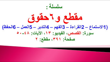 مقطع و6 حقوق (سورة القصص الفيديو ١٣ الآيات: ٤٨-٥٠) (في المصحف صفحة ٣٩١ مقطع ٢) محمد ماضي