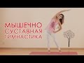 Мышечно-суставная гимнастика