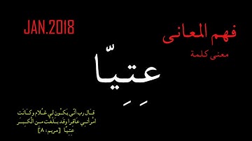 عتيا - معنى كلمة عتيا - سورة مريم