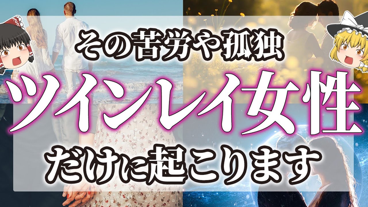 【魂レベルが高い】その苦労、ツインレイ女性にしか起こりません！！起こる能力とその現象【ゆっくりスピリチュアル】