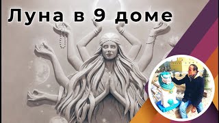 Луна в 9 доме отца, учителей и наставников