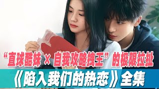 一口气看完甜剧《陷入我们的热恋》全集,拽姐的直球狙击手册:徐栀用三分酷拽七分心动,精准击中陈路周的自我攻略雷达
