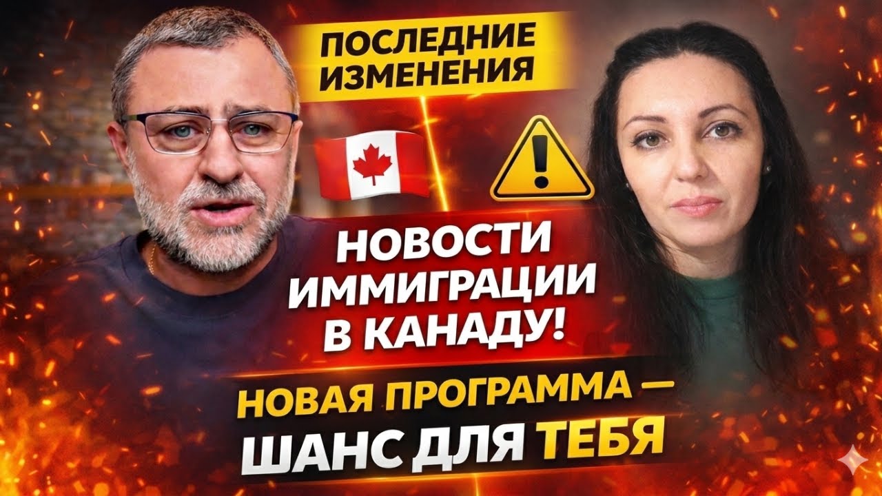 Последние новости об иммиграции в Канаду! Новая программа- отличный шанс для…
