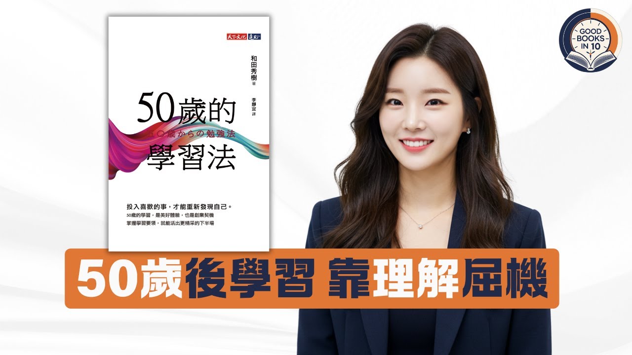 【十分好書】50歲先係學習黃金期！《50歲的學習法》日本醫生教你「輸出」學習法，越學越入腦