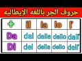 تعلم استخدامات ومعاني حروف الجر La Preposizione باللغه الإيطاليه حروف الجر Da Di بالتفصيل تعلم استخدامات ومعاني حروف الجر La Preposizione باللغه الإيطاليه حروف الجر Da Di بالتفصيل