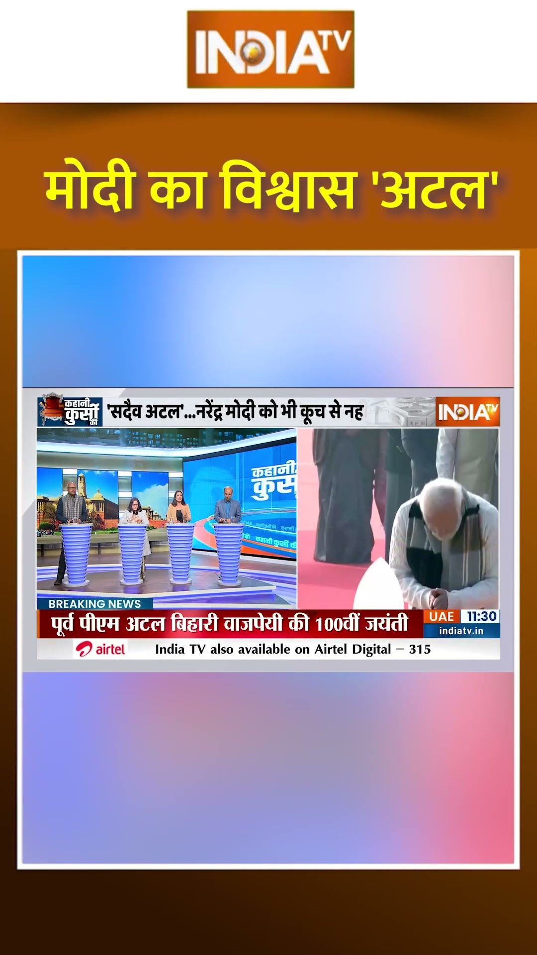 #pmmodi ने अटल जी के योगदान को बताया  #atalbiharivajpayee #bjp