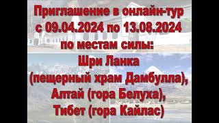 Онлайн-тур по местам силы (Шри Ланка, Алтай, Тибет) с 9 апреля 2024 года по 13 августа 2024 года