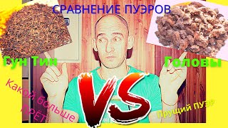 Сравнение VS Пуэров. Пуэр против Пуэра