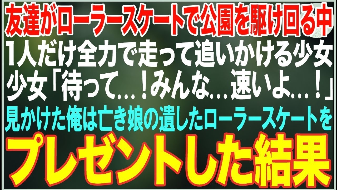 【感動する話】友達がローラースケートで公園を駆け回る中、1人だけ走って追いかける少女「待って！ みんな！」見かけた俺が亡き娘の遺したローラースケートをプレゼントした結果【朗読・スカッと・泣ける話】
