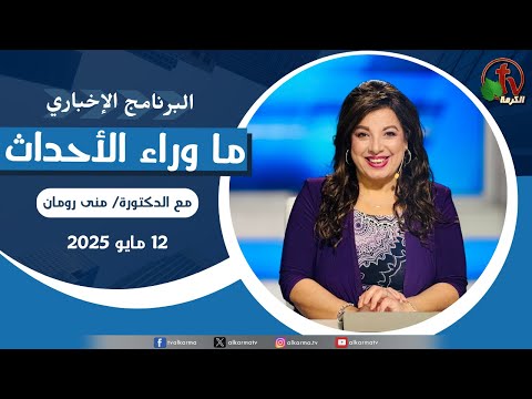 Behind the Scenes, May .12 , 2025 | ما وراء الاحداث ,  الاثنين 12 مايو 2025
