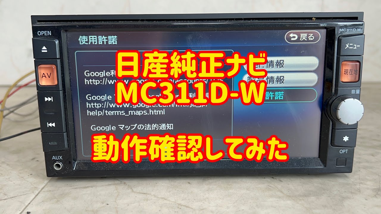 日産純正ナビ MC311D-W QY-7115N-B 動作確認してみた ヤフオク - YouTube