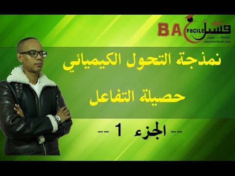 الجدع المشترك العلمي و التكنلوجي : نمذجة التفاعل الكيميائي و حصيلة التفاعل -- جزء 1 --