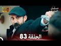 مسلسل الحفرة الحلقة 83 Arabic Dubbed FULL HD 