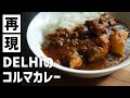 神回確定。名店デリーのコルマカレー再現レシピ