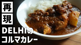 神回確定。名店デリーのコルマカレー再現レシピ