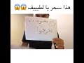 هذا سحر يا لطييييف