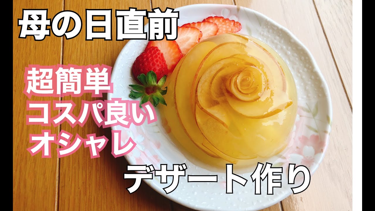 母の日 超簡単デザート作り Youtube