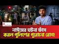 ক্রিকেটার বলে বিচার, সাধারণ মানুষ হলে নীরবতা! Bangladesh Police | Cricket | The Press