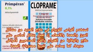 دواء CLOPRAME/كلوبرام/فقط اعرف كيف لابد من استشارة الطبيب قبل البدء في تناول دواء كلوبرام