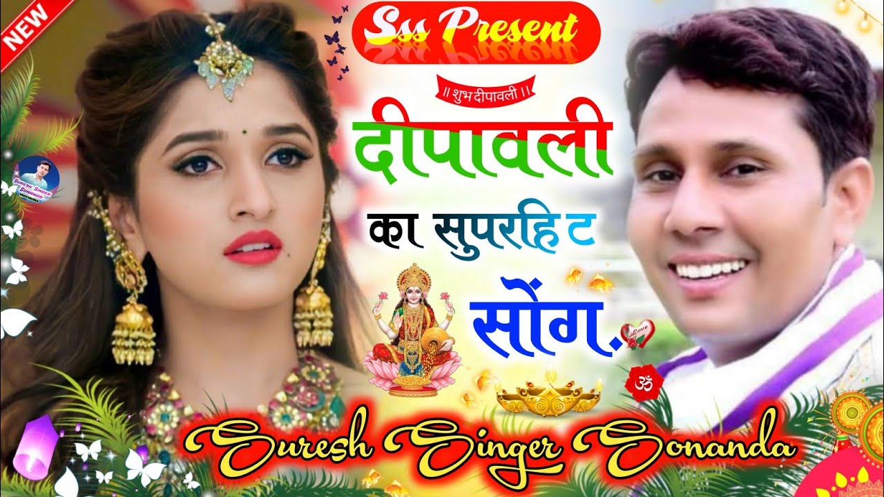 Song 574 Diwali Meena geet 2022       Suresh Singer Sonanda New Meena geet