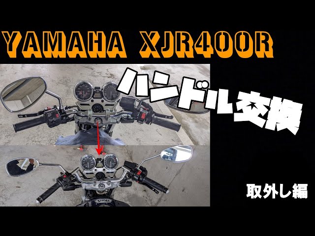 XJR400R] YAMAHA XJR400R ハンドル交換 取外し編 ハリケーン製コンドル