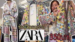 โชคดีอะไรอย่างงี้ เจอแบบนี้ก็เหมาหมดเลยซิ แบรนด์Zara ราคาถูกกว่าช็อปในอเมริกา Ep208