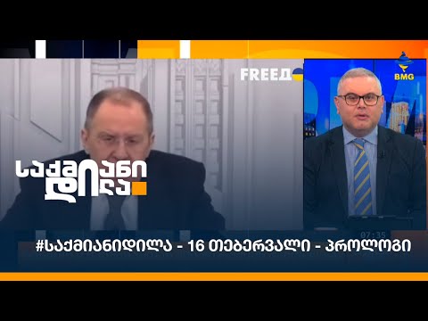 #საქმიანიდილა - 16 თებერვალი - პროლოგი