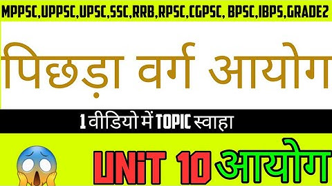 NCBC aayog राष्ट्रीय पिछड़ा वर्ग आयोग  || unit 10 || Mppsc Pre 2020-21 || Mcq Form || keystosuccess