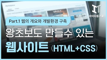 [HD]왕초보도 만들수 있다.웹사이트- HTML5+CSS3 - Part.1 웹의 개요와 개발환경 구축