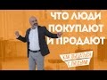 ДВИК | Как общаться с людьми. Часть 2. Что люди покупают и продают?