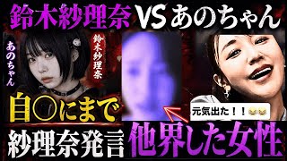 【あのちゃんvs鈴木紗理奈氏】元空港警察官ゆり氏の友達👮鈴木紗理奈氏は過去にテレビ番組で本人いない前で一般人をdisり女性は他界していた！怖すぎる過去！