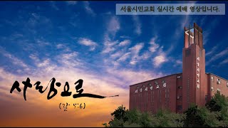 서울시민교회 실시간 예배 영상입니다. 2023년 5월 …