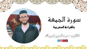 سورة الجمعة بالصيغة المغربية للقارئ : عبدالعزيز إمريگ