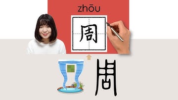 【NEW HSK2/6】/周//zhou_(week)How to Pronounce & Write Chinese Word & Character #newhsk2