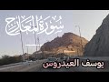 على السظر سورة المعارج على السظر سورة المعارج