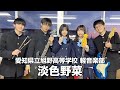 淡色野菜／愛知県立旭野高等学校（演奏曲：さよなら泣き声、おやすみ歌姫／クリープハイプ）