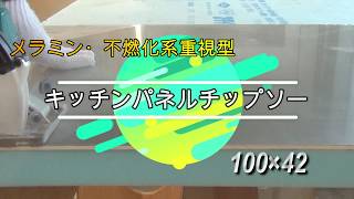 メラミン･不燃化系専用「キッチンパネルチップソー 100×42」紹介